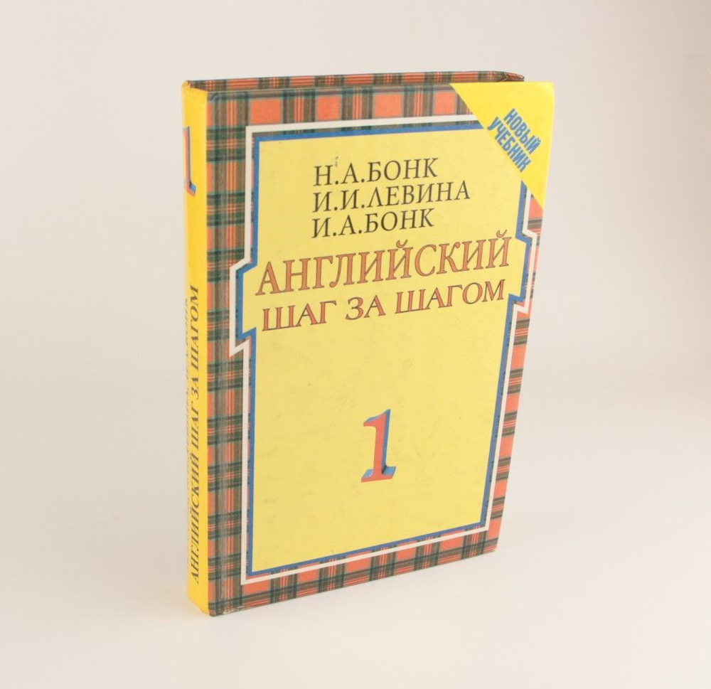 Английский шаг за шагом. Учебник. Часть 1,Бонк Наталья Александровна, Левина И. И.