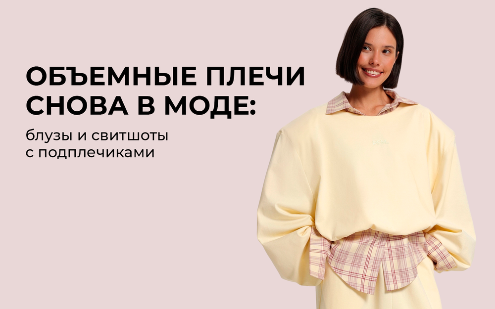 Объемные плечи снова в моде: блузы и свитшоты с подплечиками