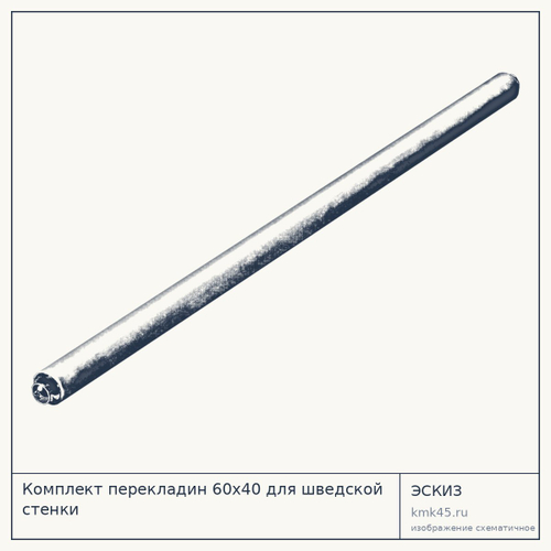 Комплект перекладин 60х40 для шведской стенки — от 2 400 ₽