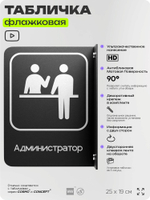 Табличка Администратор флажковая на стену, двусторонняя с крепежом, 19 х 25 см, для офиса, кафе, ресторана, серия COSMO, Айдентика Технолоджи