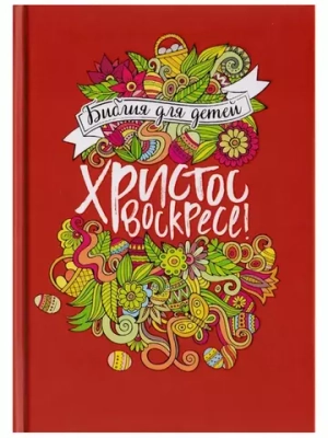 Библия для детей. Христос Воскресе!