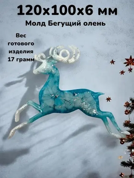 Силиконовая форма Бегущий Олень