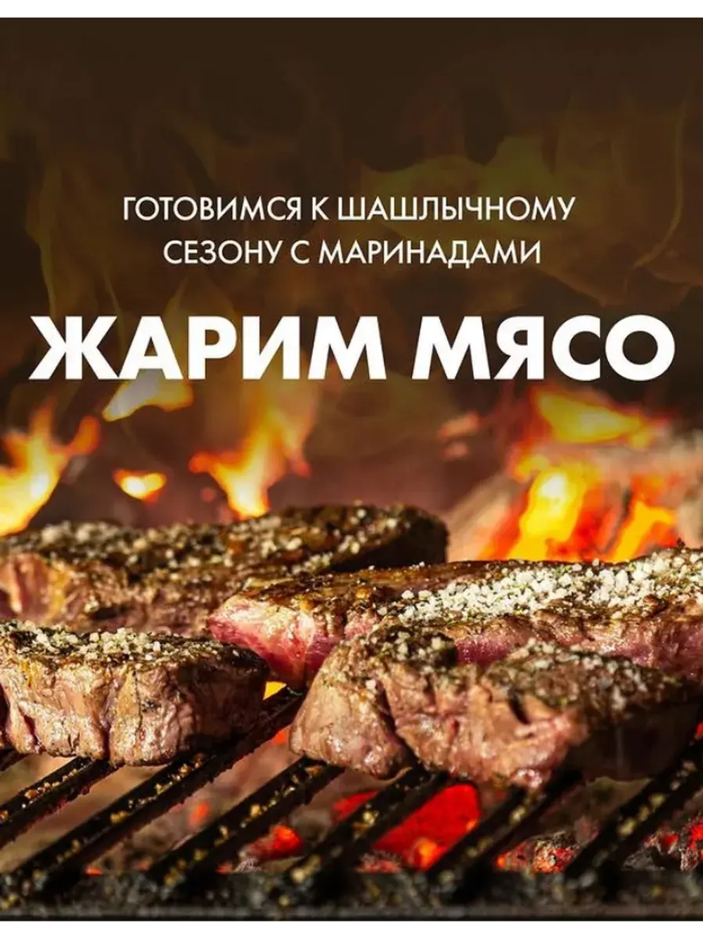 Жарим мясо маринад для Шашлыка по-кавказски 300 г * 3 шт