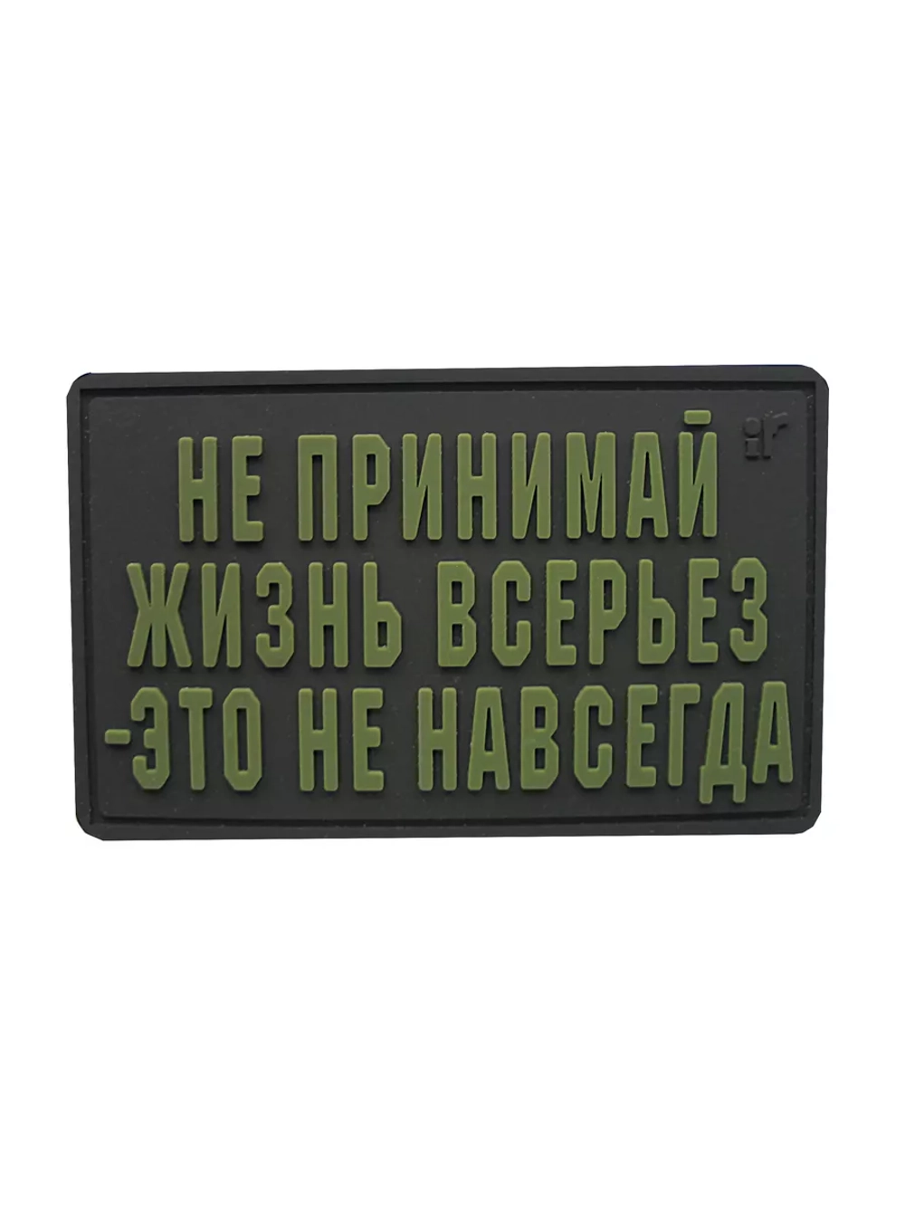 Шеврон на липучке Не принимай жизнь всерьез...