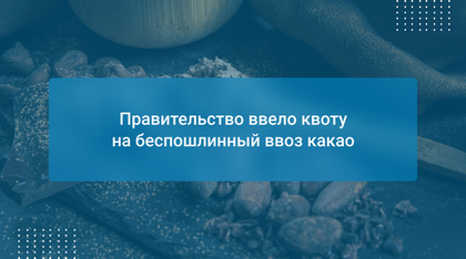 Правительство ввело квоту на беспошлинный ввоз какао