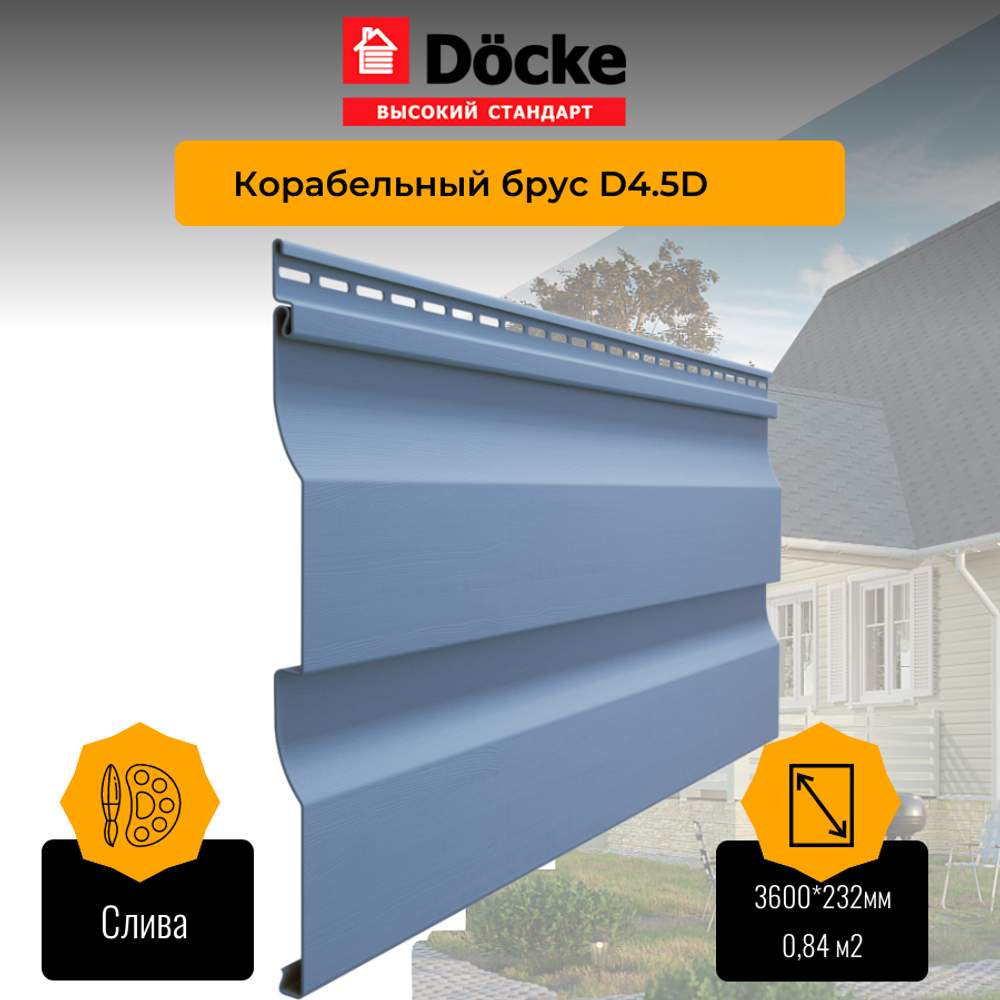 Сайдинг Docke PREMIUM Ко­ра­бель­ный брус Слива D4.5D 3,6м 0,84м2