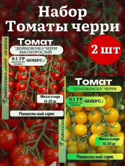 Семена Набор Томат черри 2 пачки