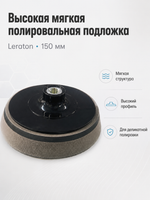 Leraton Высокая мягкая полировальная подложка 150мм