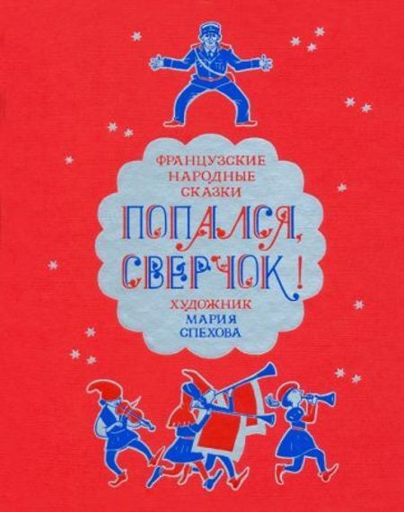 Попался, сверчок!