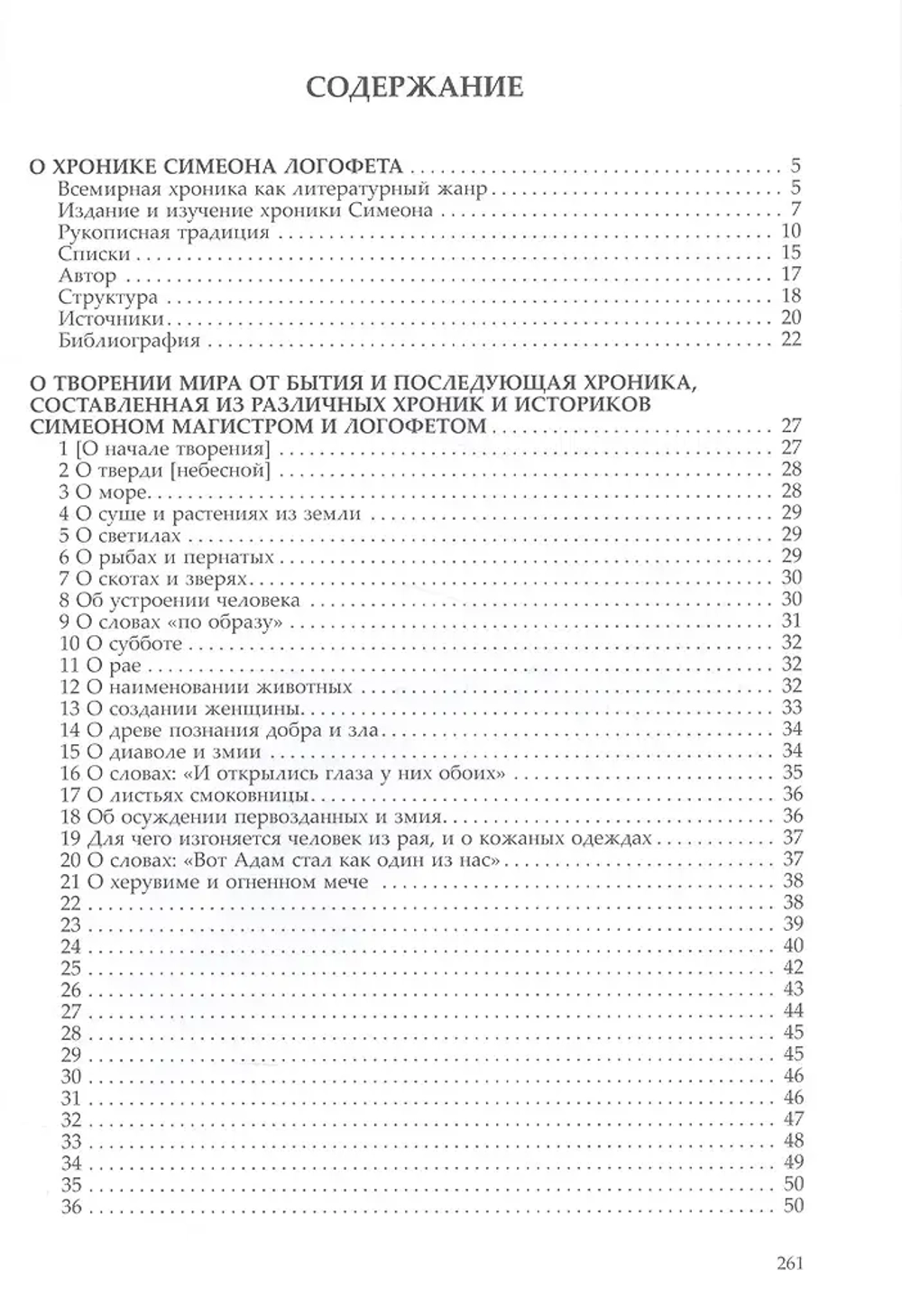 Хроника Симеона Магистра и Логофета