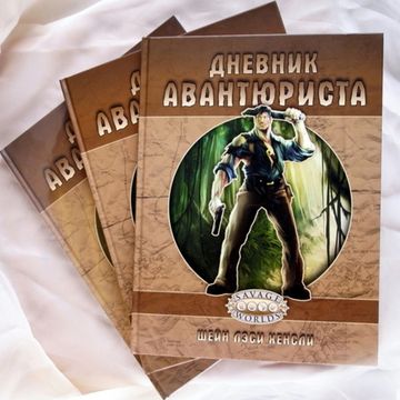 Книга "Дневник авантюриста"