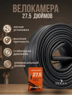 Велокамера 27,5 дюймов