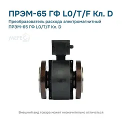 Преобразователь расхода электромагнитный ПРЭМ-65 ГФ L0/T/F Кл. D