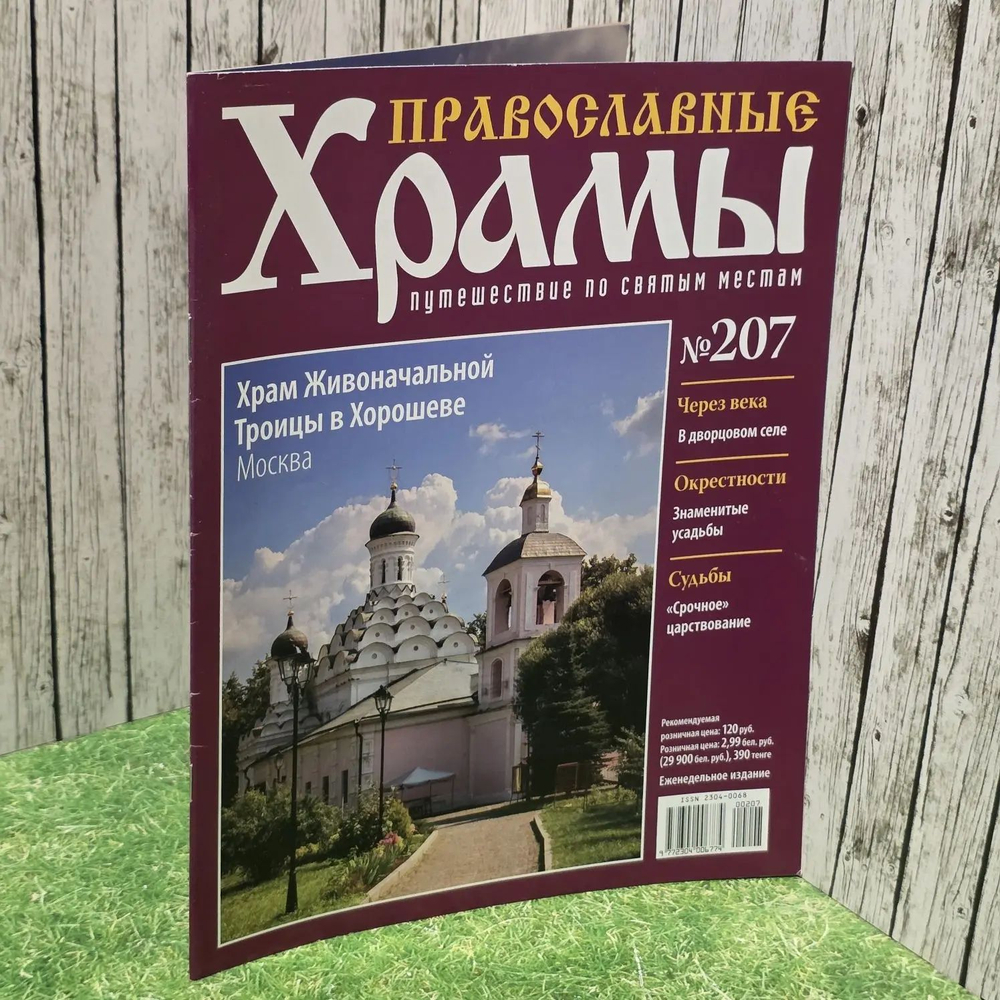 Журнал "Православные храмы. Путешествие по святым местам" № 207