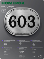 Номерок на дверь квартиры 603, для кабинета, офиса, шильдик 9 х 7 см, серебристый, Айдентика Технолоджи