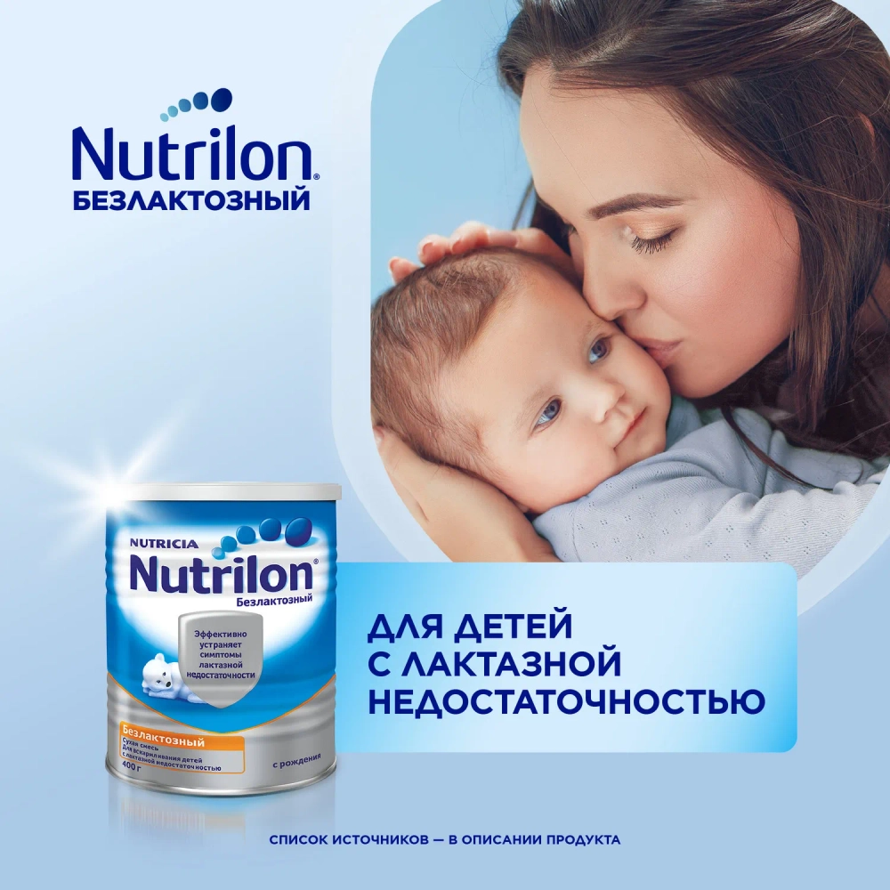 Смесь молочная Nutrilon безлактозная 400 г с 0 месяцев