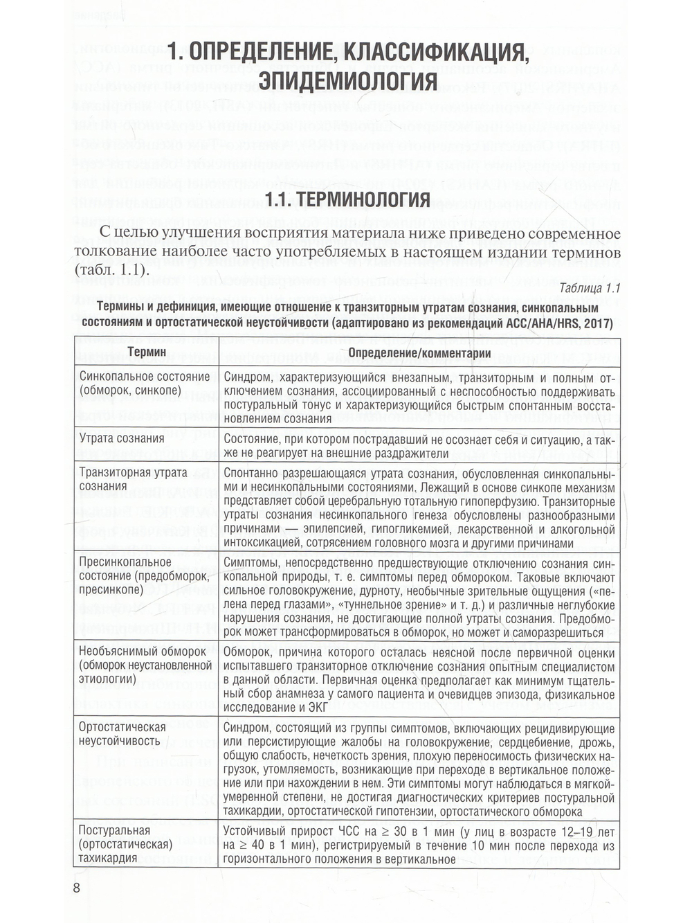 Синкопальные состояния: практические аспекты