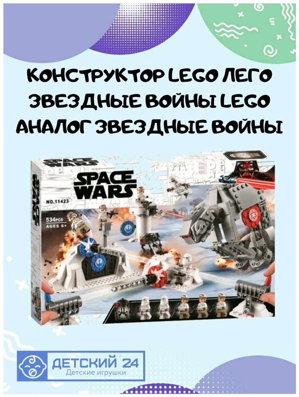 Конструктор Space Wars 11423 "Защита базы Эхо", 534 детали