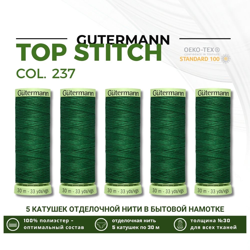 Нитки отделочные Gutermann Top Stitch 30 (30 метров), 5 кат. | 237 зеленое яблоко