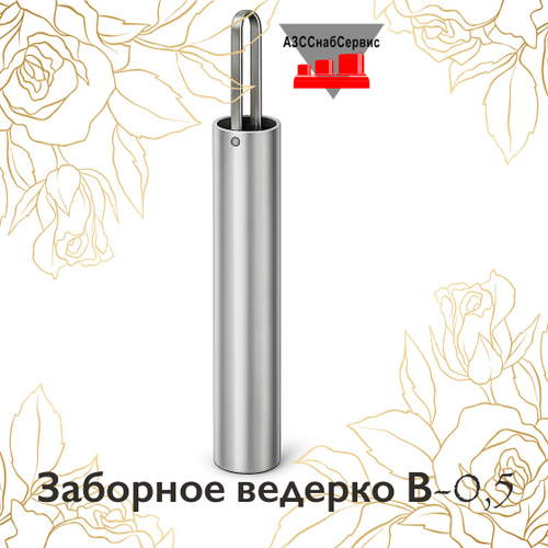 Заборное ведерко В-0,5