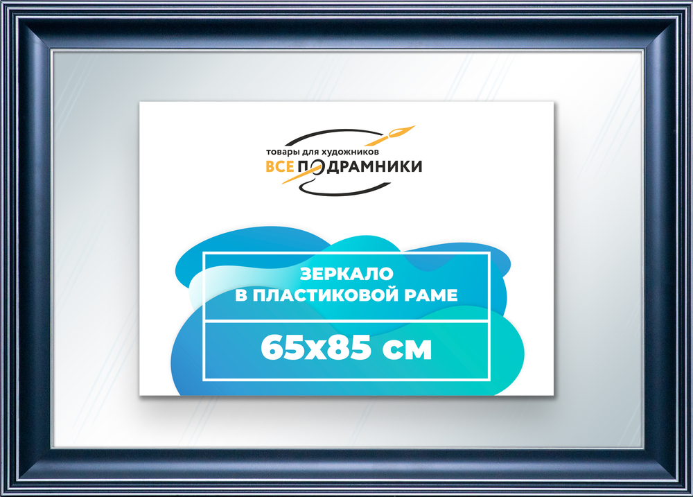 Зеркало настенное в раме 65x85