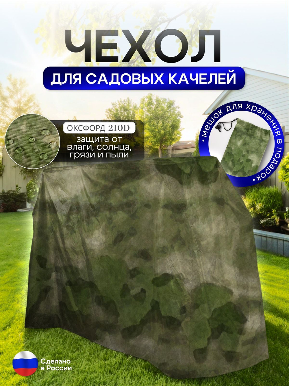 Чехол на качелю 260*180*140 см (Д*В*Ш) мох