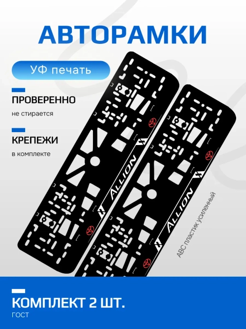 АВТО рамка. TOYOTA Allion ЛИНИИ V 1.0 RED LOGO NL.