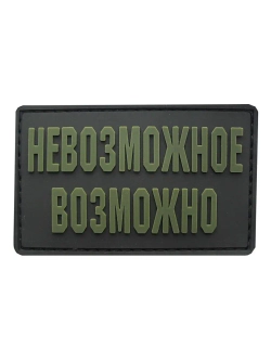 Шеврон на липучке Невозможное возможно
