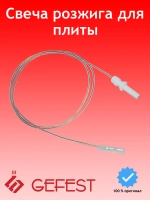 Искровая свеча электроподжига разрядник горелок стола варочной панели для газовых и газоэлектрических плит GEFEST 15.04.000-04 (общая длина 785 мм, длина провода с контактом 730-750 мм, керамический наконечник детали 32-32.4 мм)