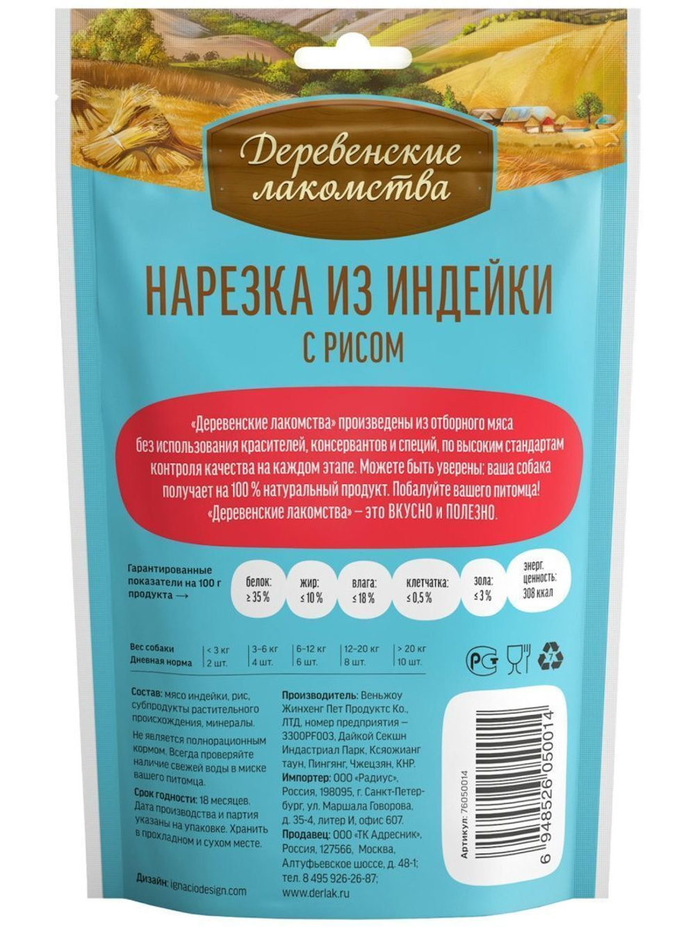 Лакомство "Деревенские лакомства" для щенков Нарезка из Индейки с рисом, 85 г х 5 шт