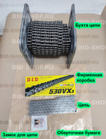 Цепь DID 530 VX3