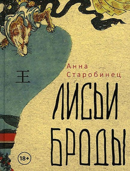 Лисьи Броды: роман