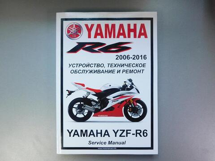 Сервисный мануал Yamaha YZF-R6 (2006-2016) на русском языке