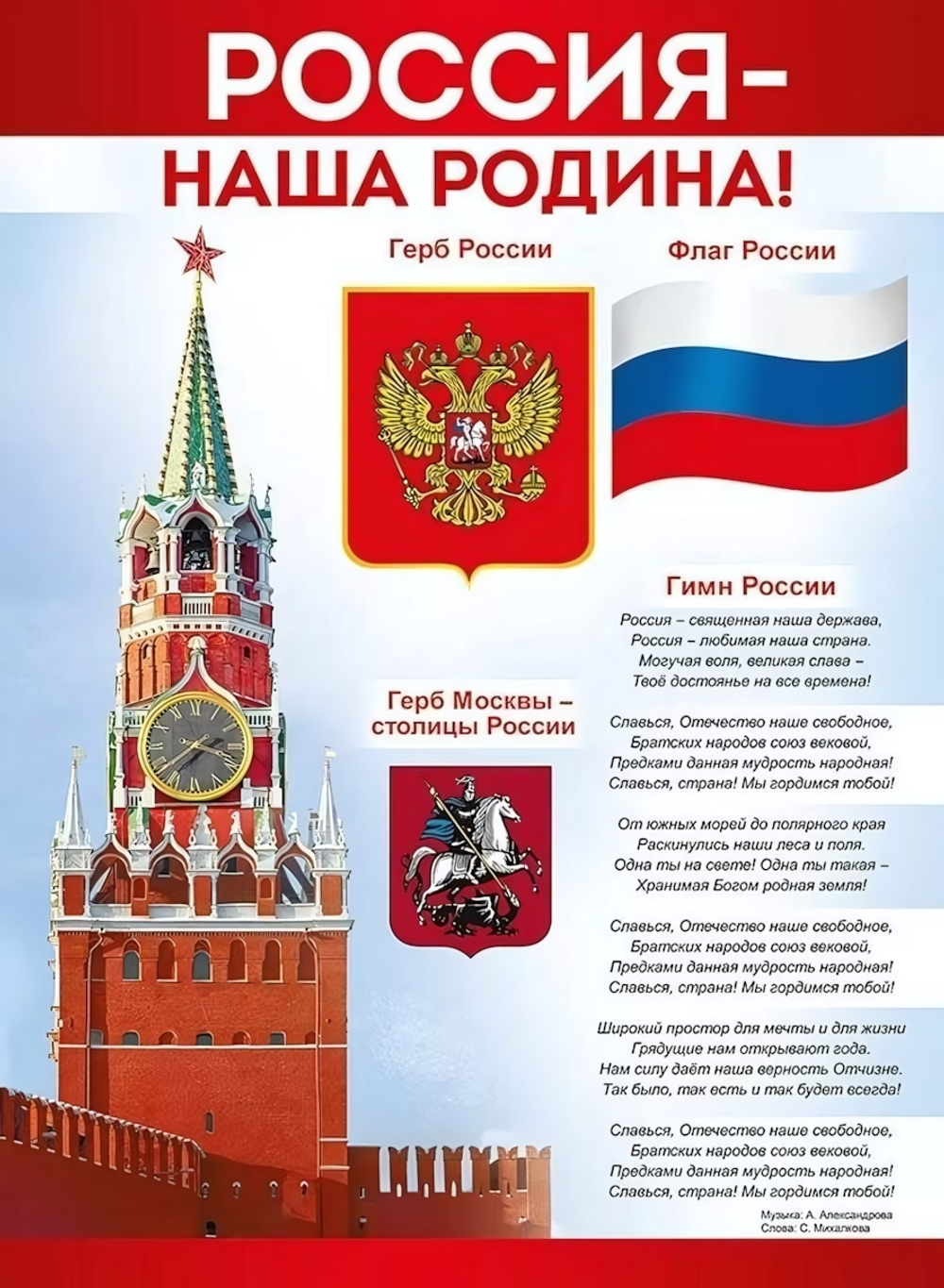 Плакат "Россия - наша Родина!" (Империя поздравлений)
