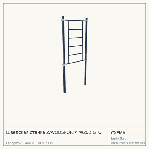 Шведская стенка ZAVODSPORTA W202 GTO — от 26 000 ₽
