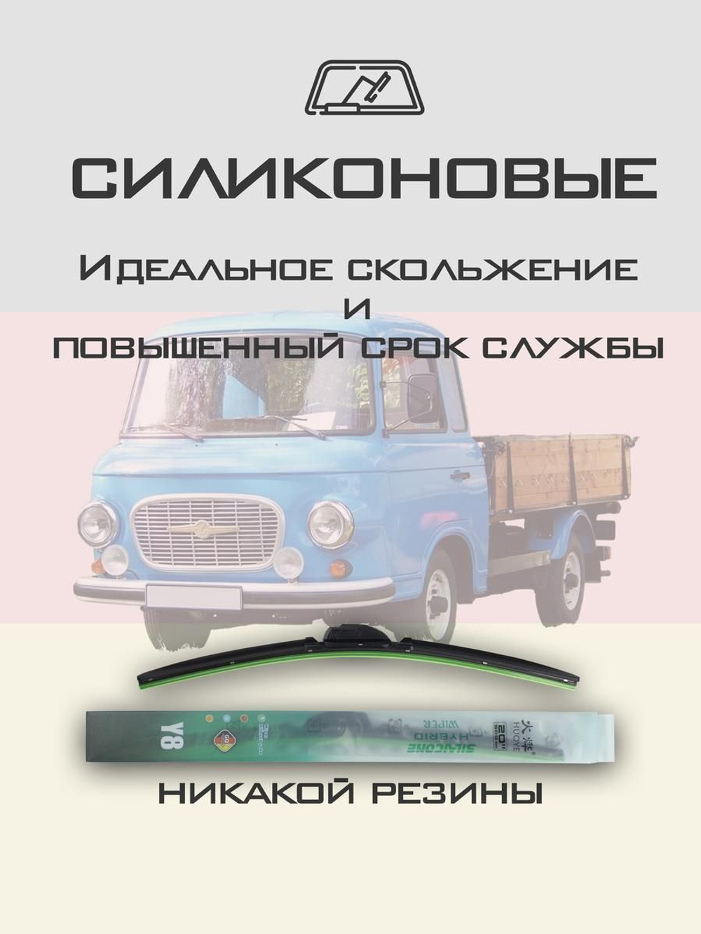 Щетки стеклоочистителя HUOYE Y8 400/400 мм на Barkas PickUp | Hook/J-Hook