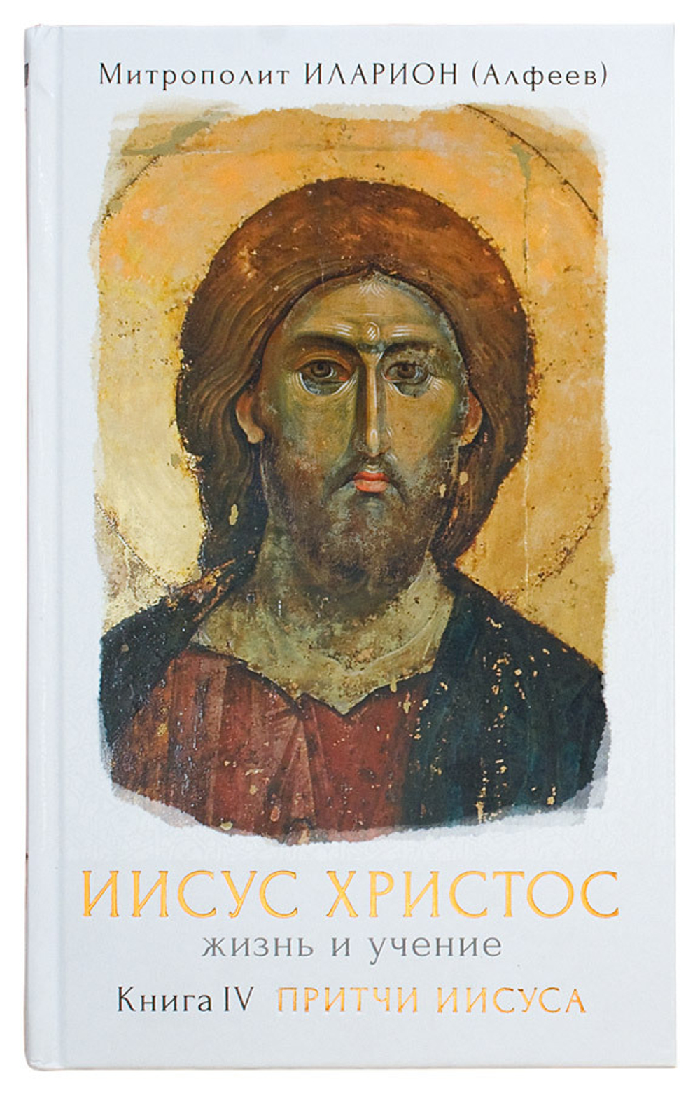 Иисус Христос: Жизнь и учение. Книга IV
