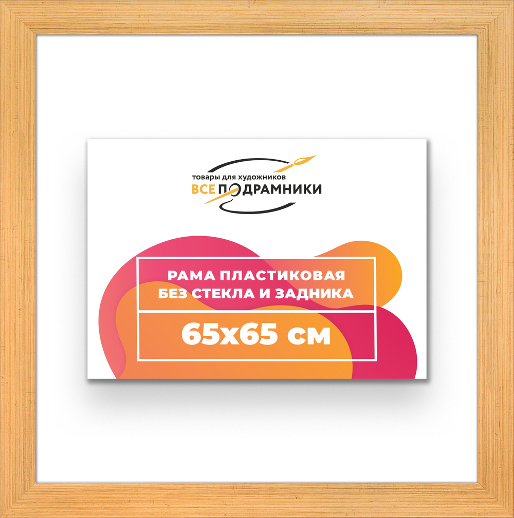 Рама 65x65 для картин и фотографий