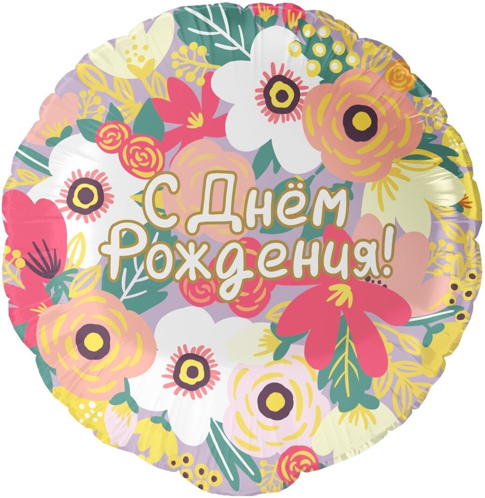 Шар (18''/46 см) Круг, С Днем Рождения! (цветочный вальс), 1 шт. в уп.
