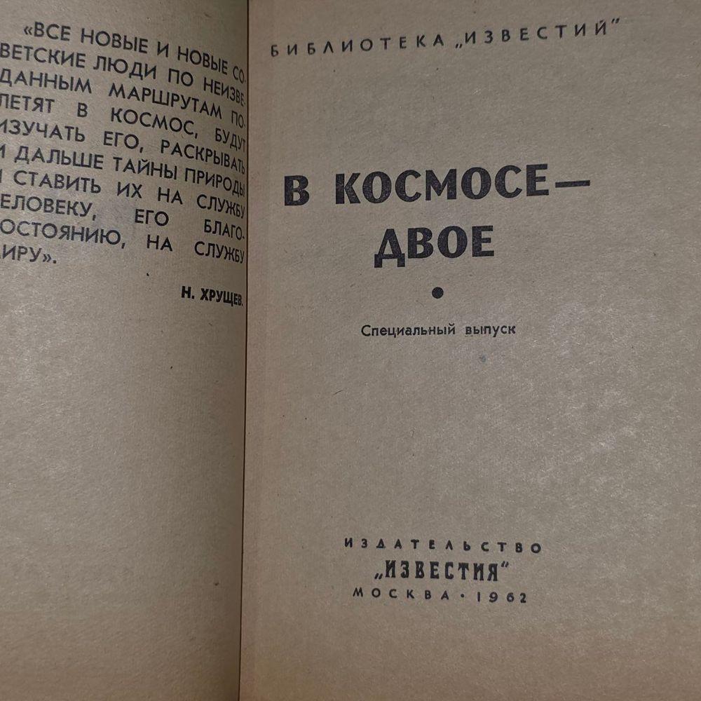 В космосе-двое