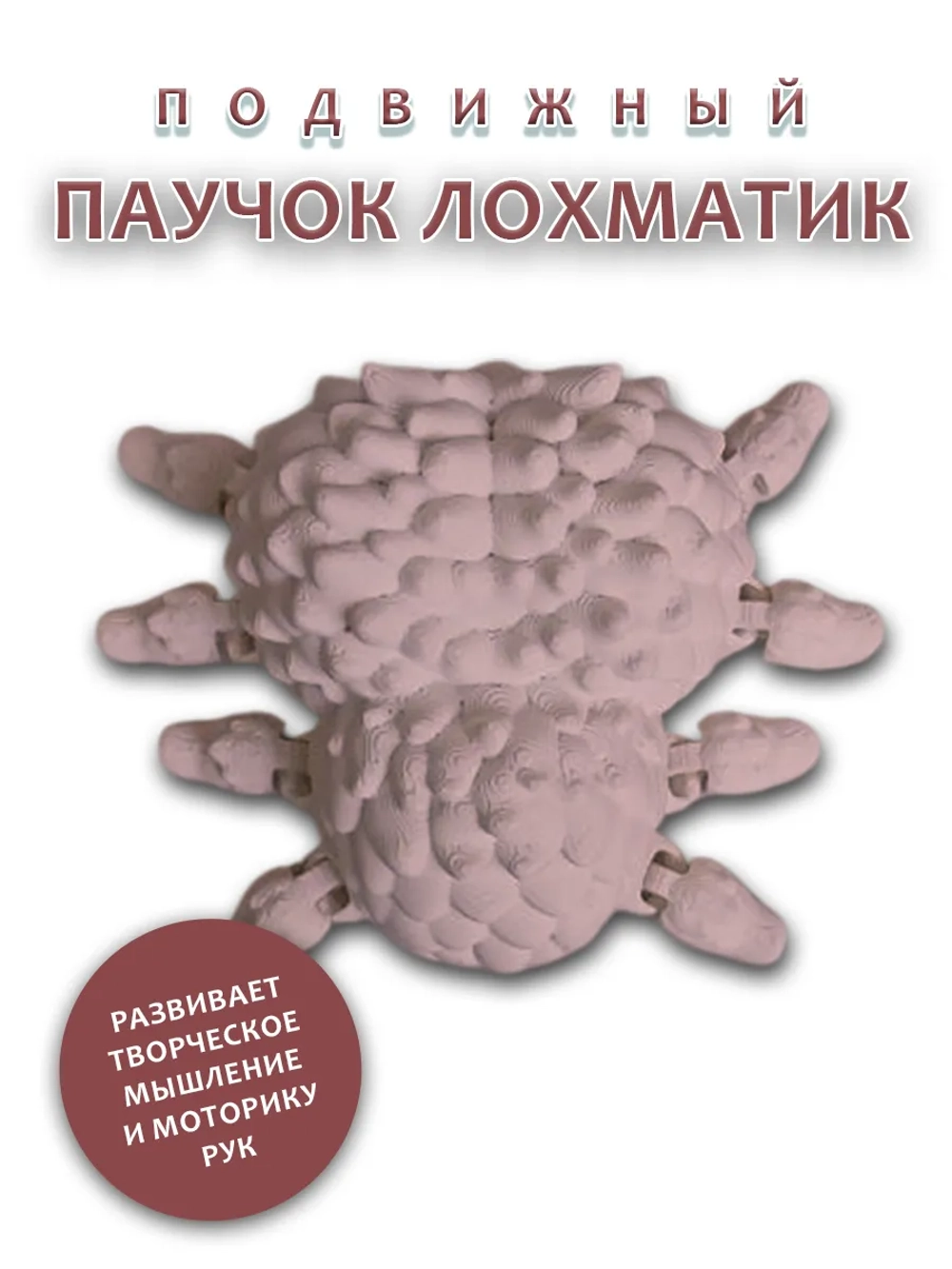 Паучок Лохматик