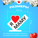 Министела "Я люблю маму" подарок на 8 марта сувенир