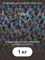 Конфеты мини "ОБЕЗЪЯНА С ГРАНАТОМ"1 кг.
