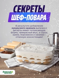 Кукурузный крахмал для десертов и пирожных без глютена 1 кг