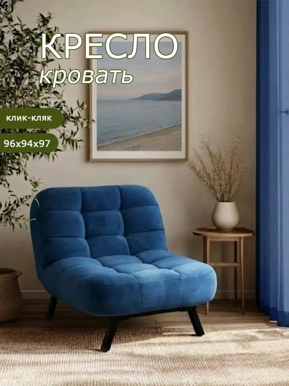 306 Кресло-кровать клик-кляк