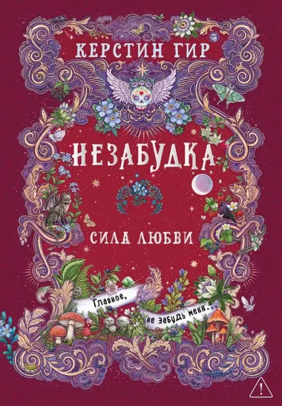 Незабудка. Сила любви