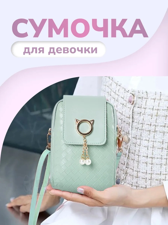 Сумка маленькая через плечо для телефона