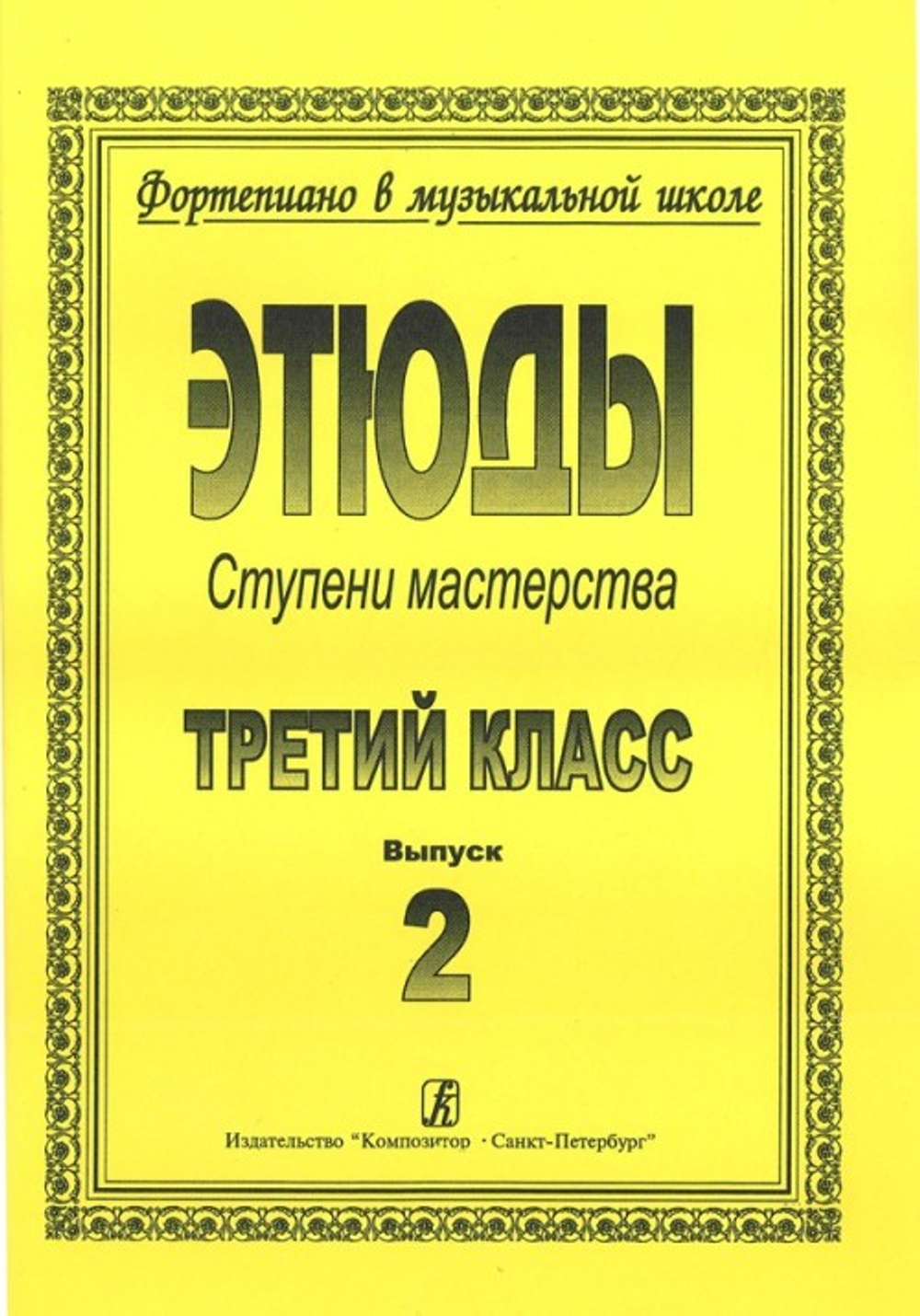 Ступени мастерства. Этюды. 3 класс. Выпуск 2