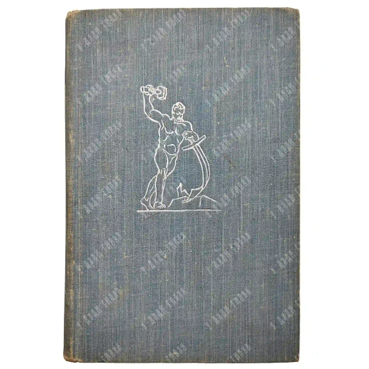 Лицом к лицу с Америкой. 1960. Экземпляр из личной библиотеки Н. С. Хрущева.