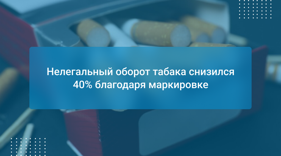 Нелегальный оборот табака снизился 40% благодаря маркировке